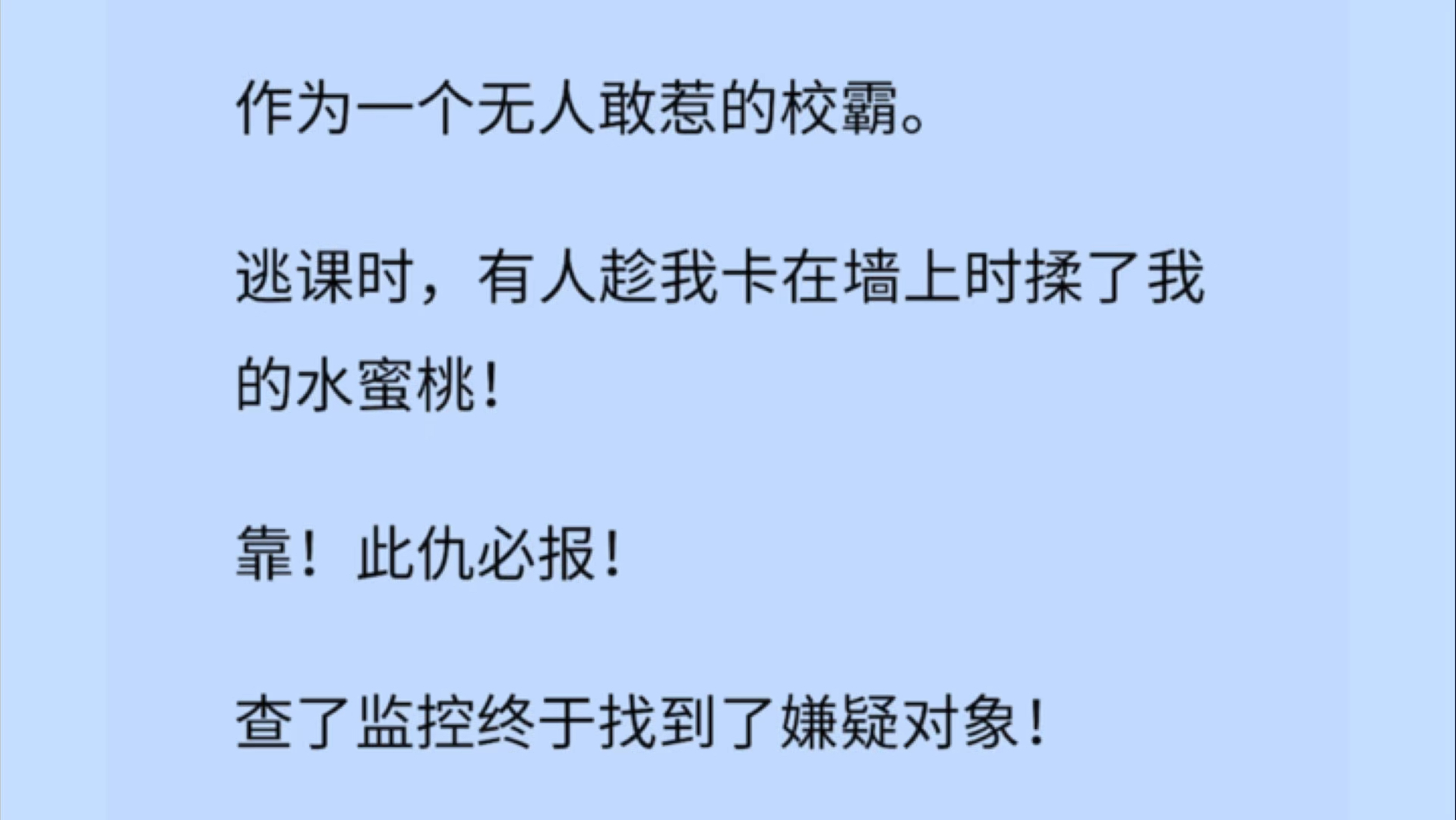 【双男主】作为一个无人敢惹的校霸. 逃课时,有人趁我卡在墙上时揉了我的水蜜桃! 靠!此仇必报!哔哩哔哩bilibili