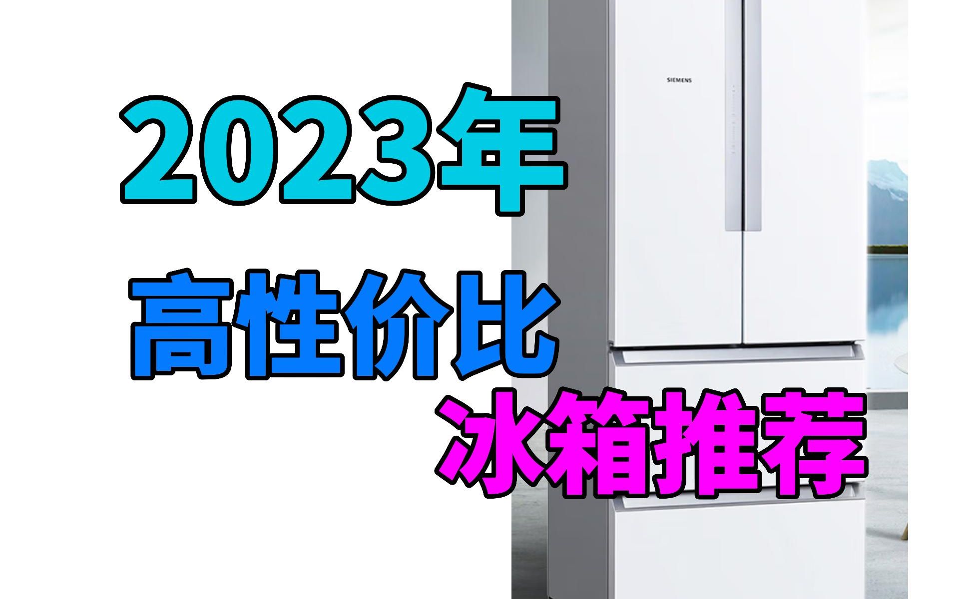 [图]【冰箱推荐】优中选优，推荐2023最值得入手8款超高性价比冰箱，各个价位、各个品牌冰箱选购指南