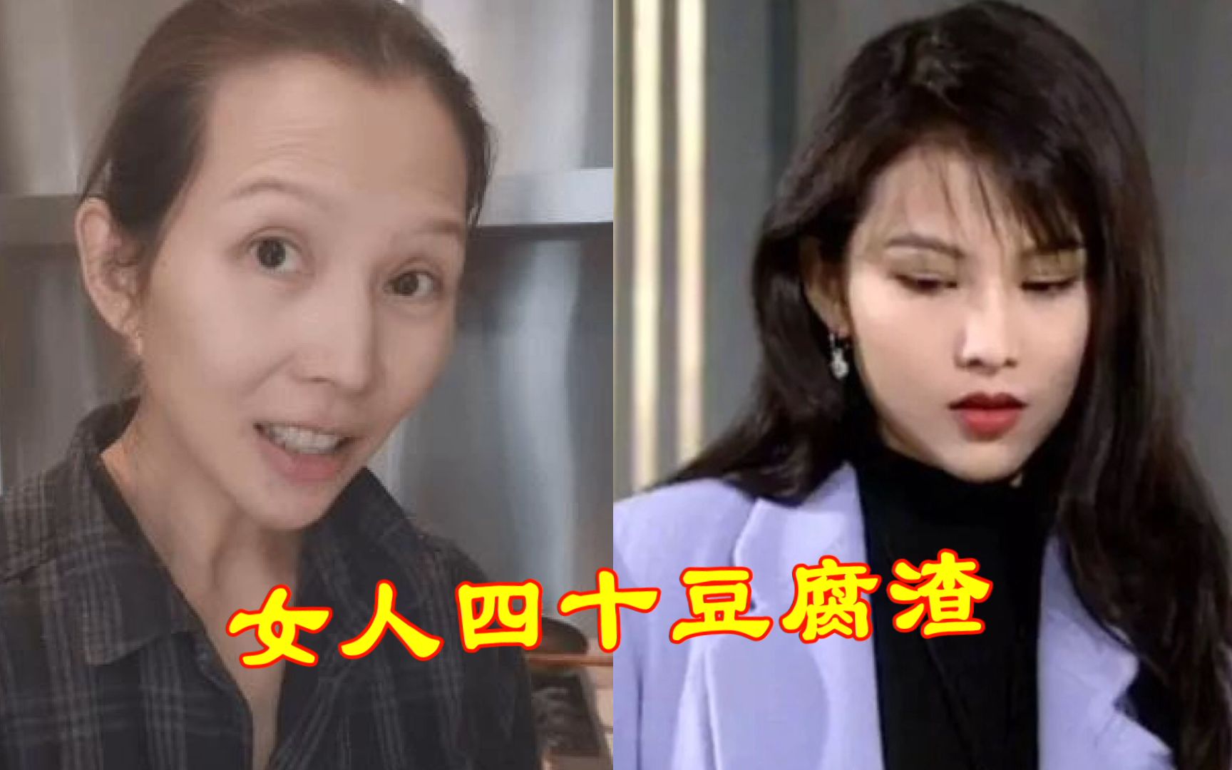 [图]都说女人四十豆腐渣，王祖贤断崖式衰老，蔡少芬韵味不在变老阿姨