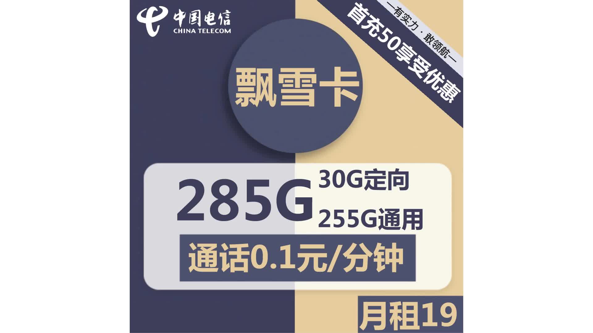 【电信飘雪卡】19元包255g 30g,通话0.1元分钟,畅享高速通信
