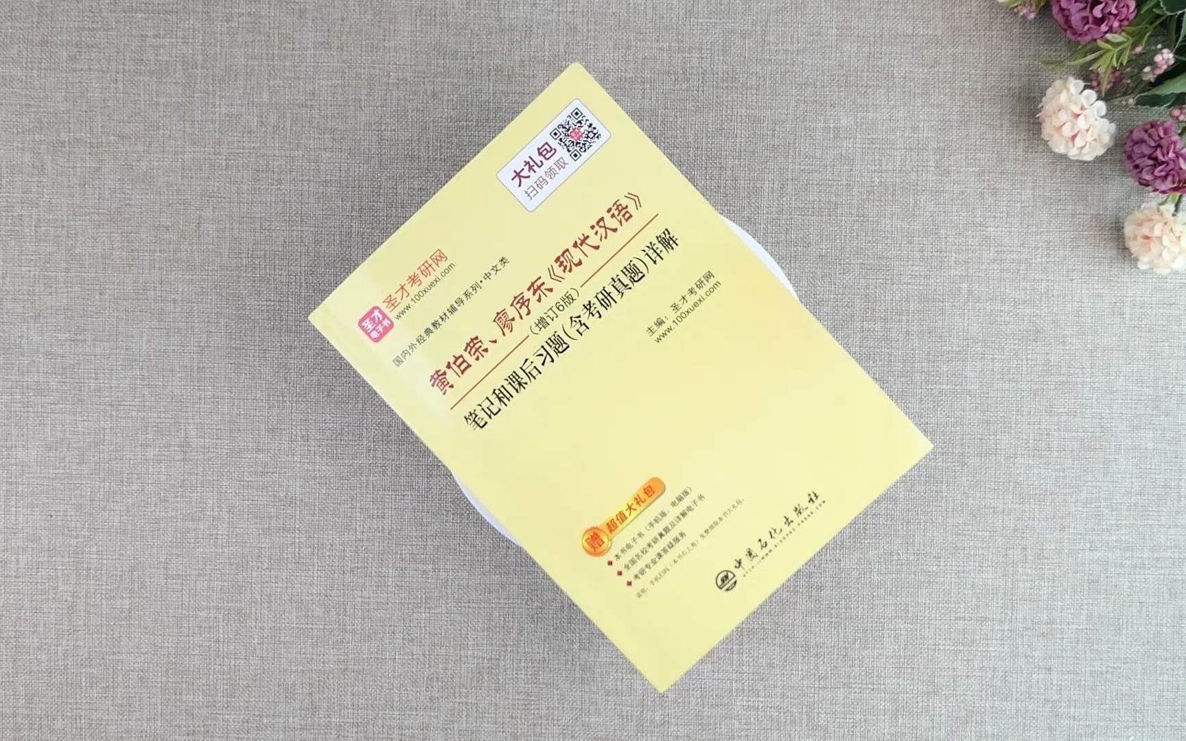 【圣才】图书实拍分享——黄伯荣、廖序东《现代汉语》(增订6版)笔记哔哩哔哩bilibili