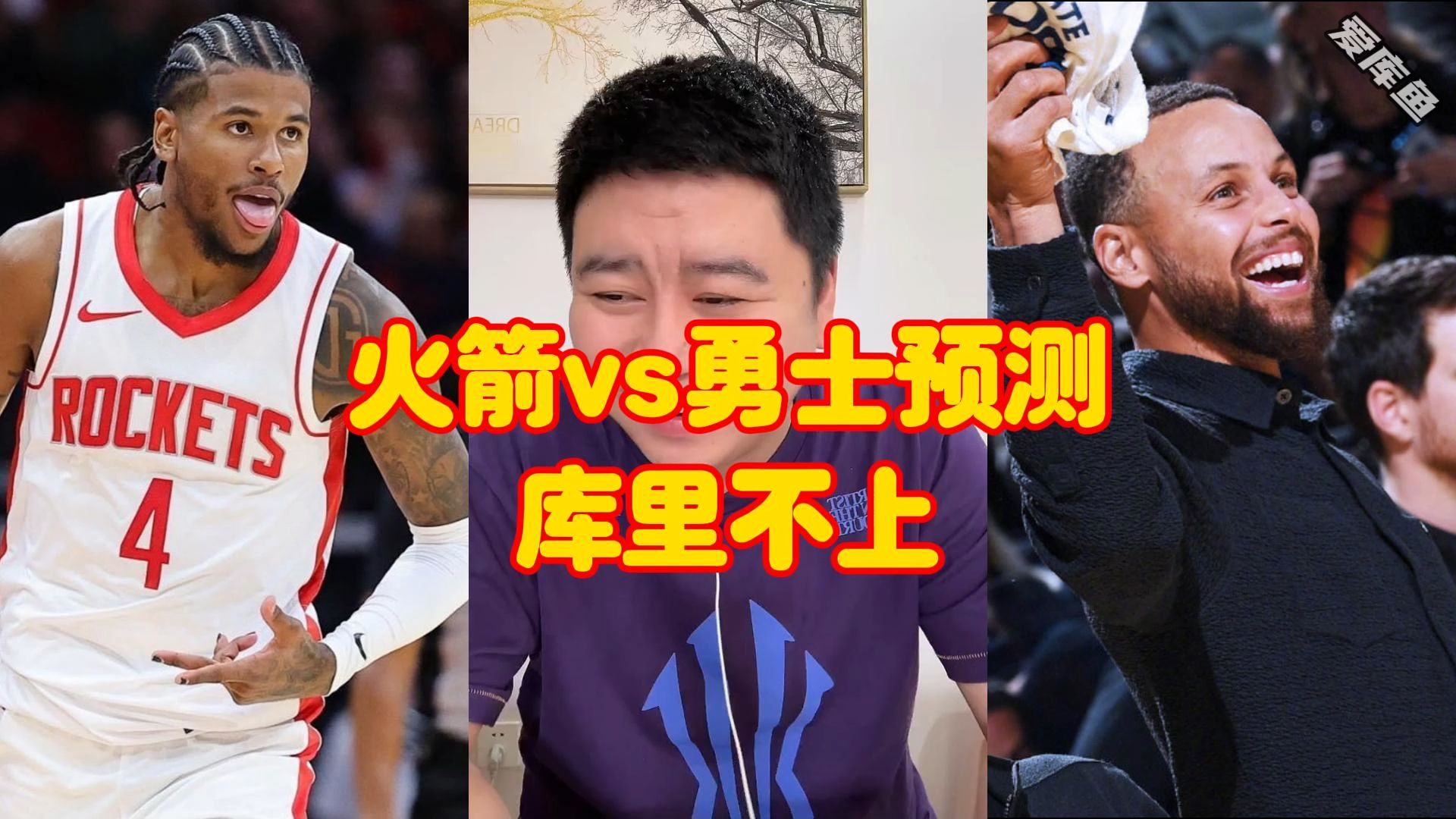 火箭vs勇士预测,库里不上、火箭机会来了?哔哩哔哩bilibili