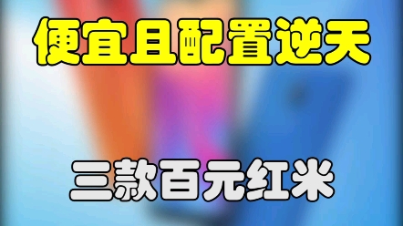 500左右能就入手的,找靓机三款T0级的5G红米手机!哔哩哔哩bilibili