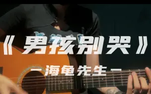 Download Video: 【弹唱】《男孩别哭》—cover海龟先生 （我爱反拍~)