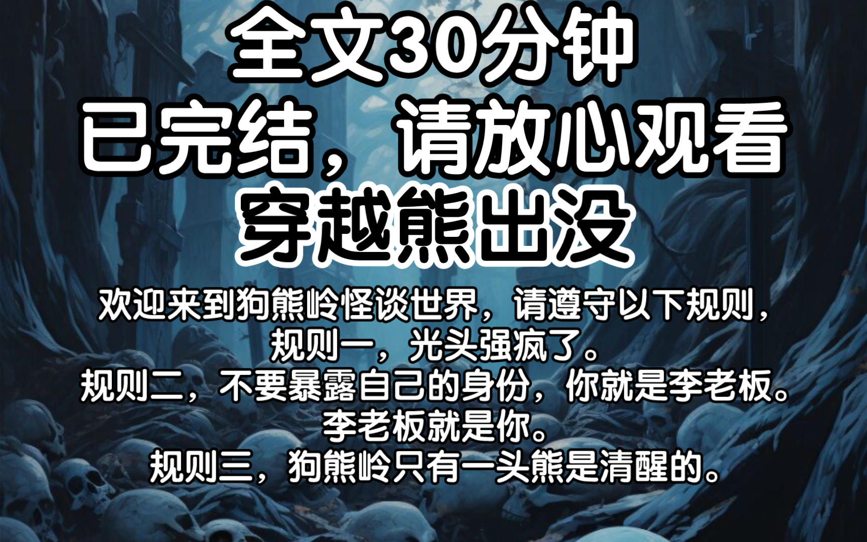 [图]（已完结）欢迎来到狗熊岭怪谈世界，请遵守以下规则，规则一，光头强疯了。规则二，不要暴露自己的身份，你就是李老板。李老板就是你。规则三，狗熊岭只有一头熊是清醒的。