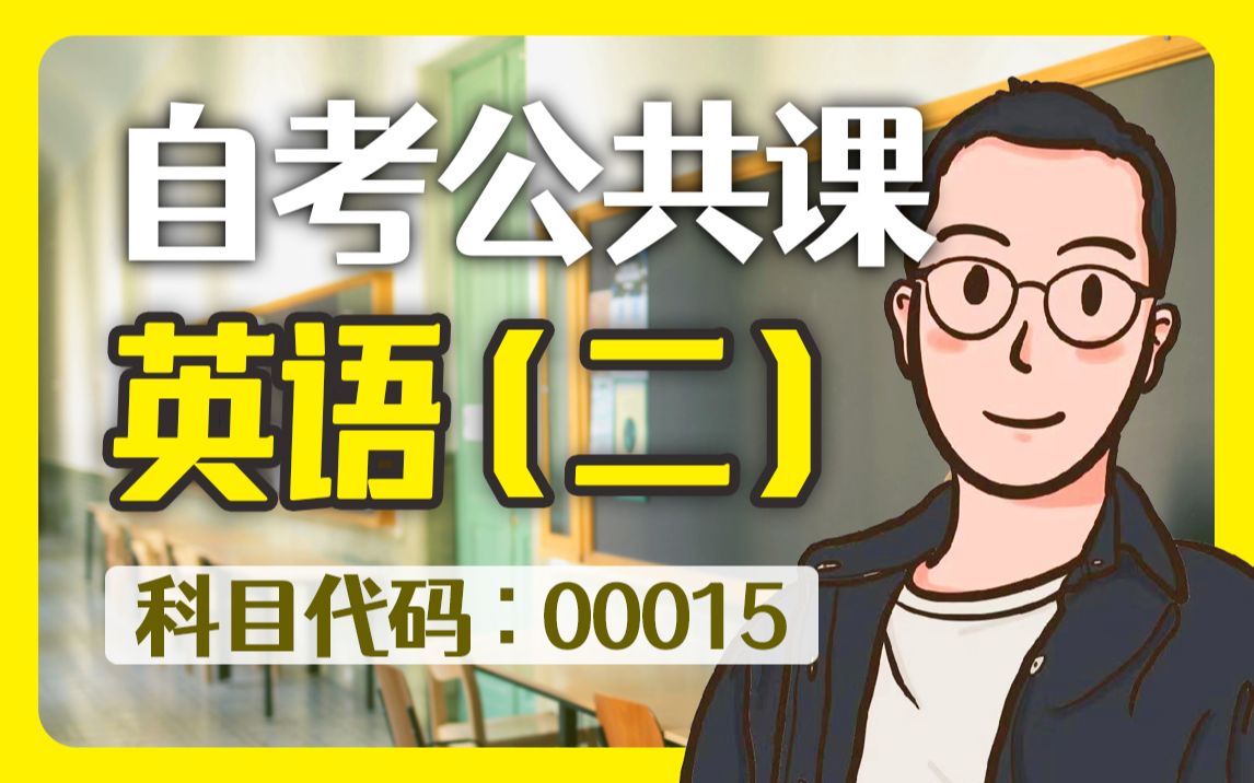 自考 00015 英语(二) 精讲全套 公共课哔哩哔哩bilibili