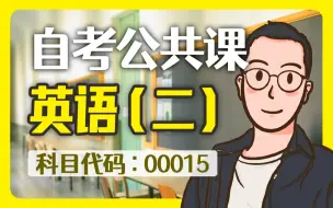 Download Video: 自考  00015 英语（二） 精讲全套 公共课