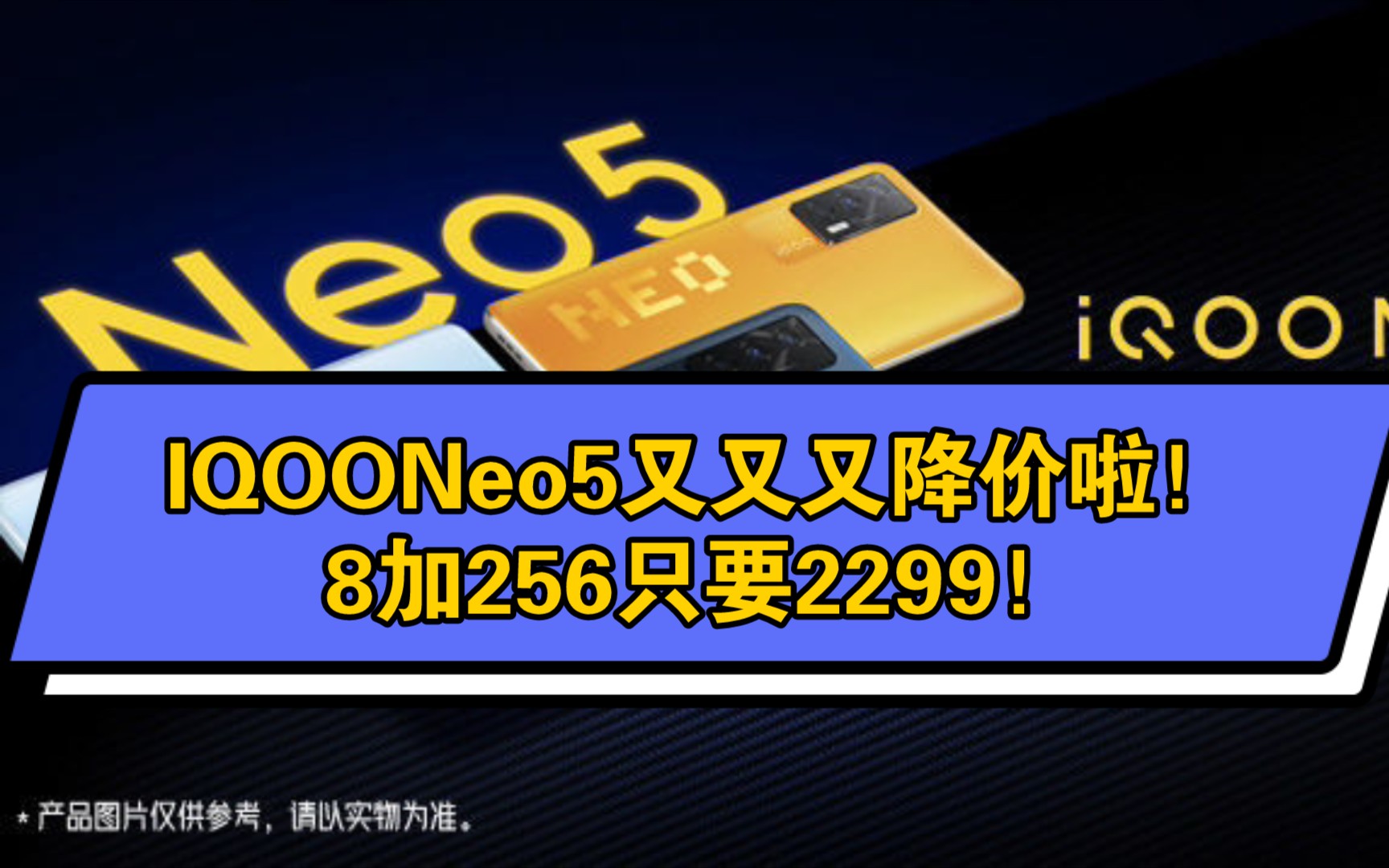 IQOONeo5又降价啦!256g只要2299!太香啦!关注我第一时间获得优惠资讯!不再错过拍大腿!哔哩哔哩bilibili