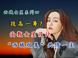 Download Video: 西域女星系列四：函数女星做局“西域双美”共侍一主！