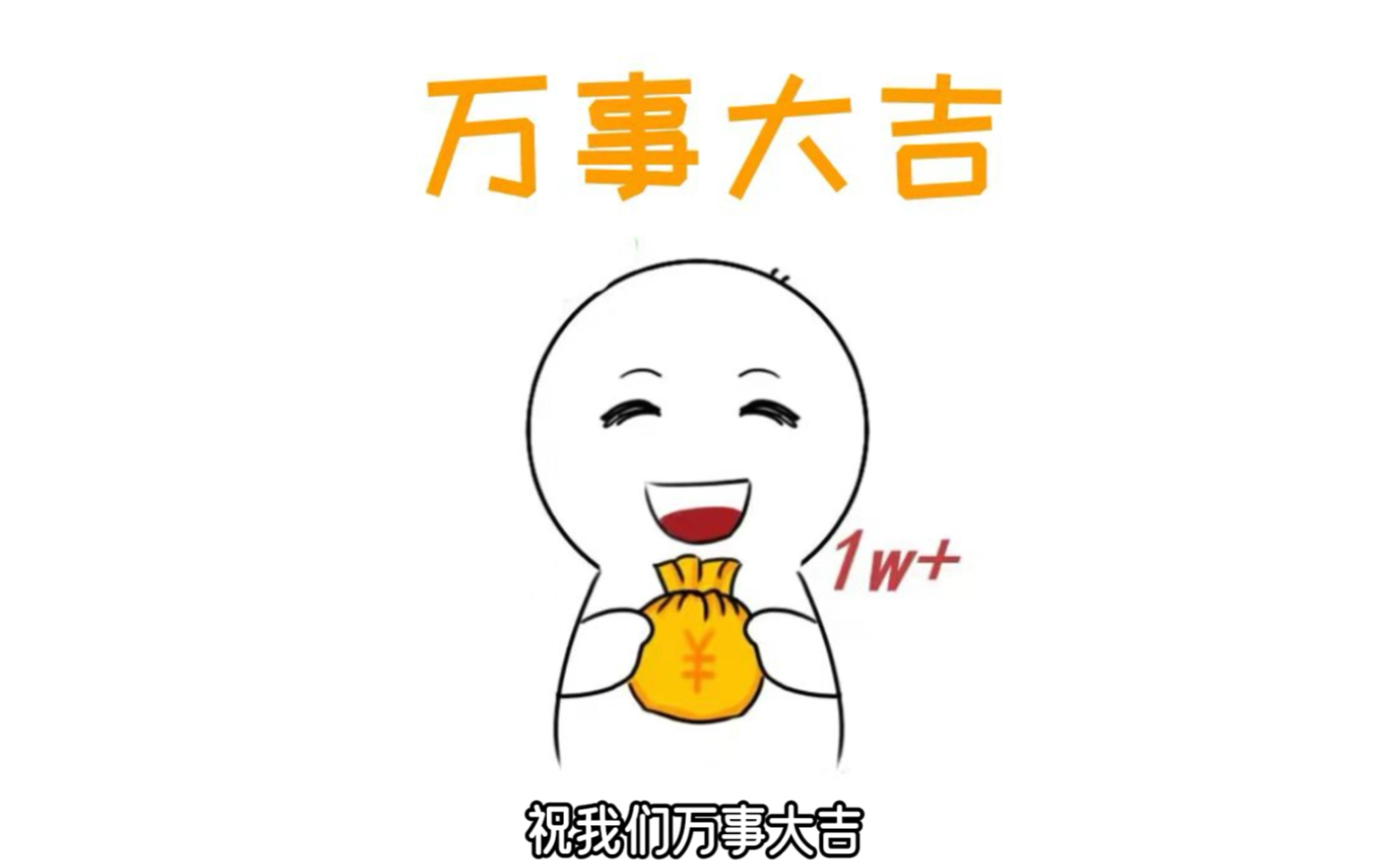 祝我们新的一年万事大吉