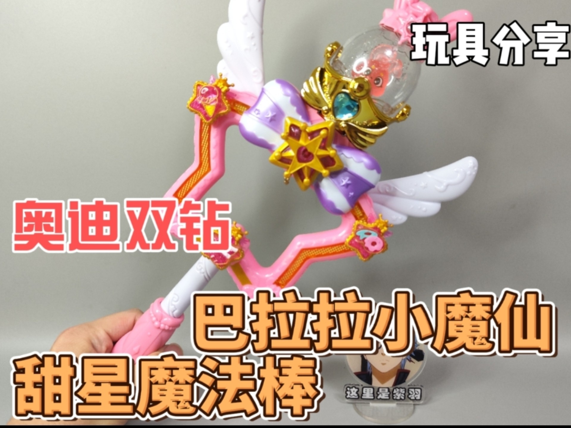 奥迪双钻巴啦啦小魔仙之魔法星缘堡甜星魔法棒玩具