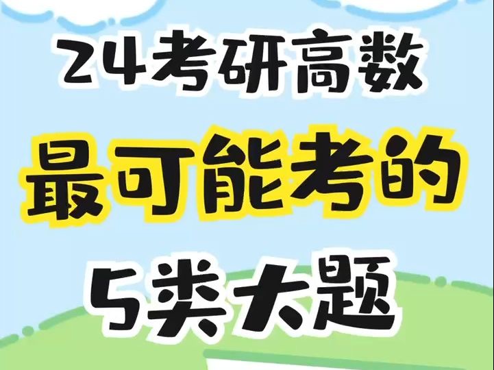 建议收藏!24高数最可能考的5类大题 (三)隐数列的极限存在性证明哔哩哔哩bilibili