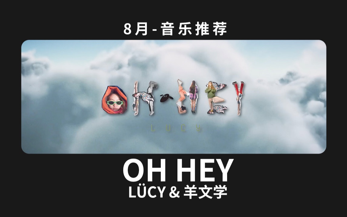 [图]8月音乐推荐|LÜCY & 羊文学 - OH HEY