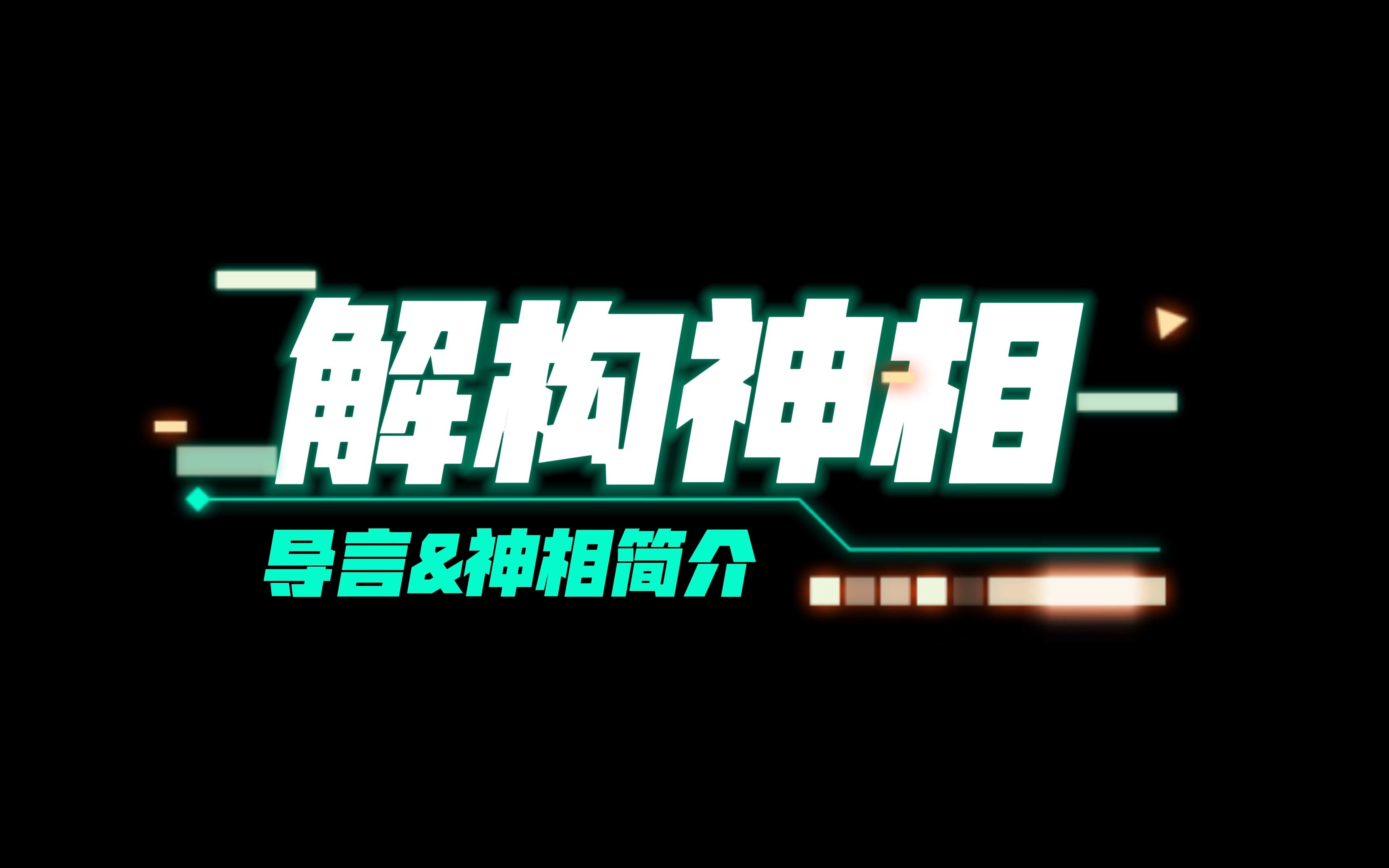 《解构神相》全网最精细逆水寒神相33攻略首发(第一章)手机游戏热门视频