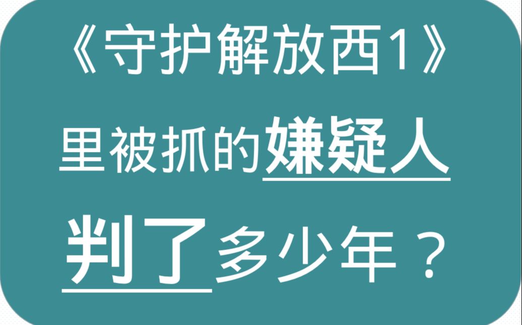 《守护解放西1》中的嫌疑人判了多少年有期徒刑?哔哩哔哩bilibili