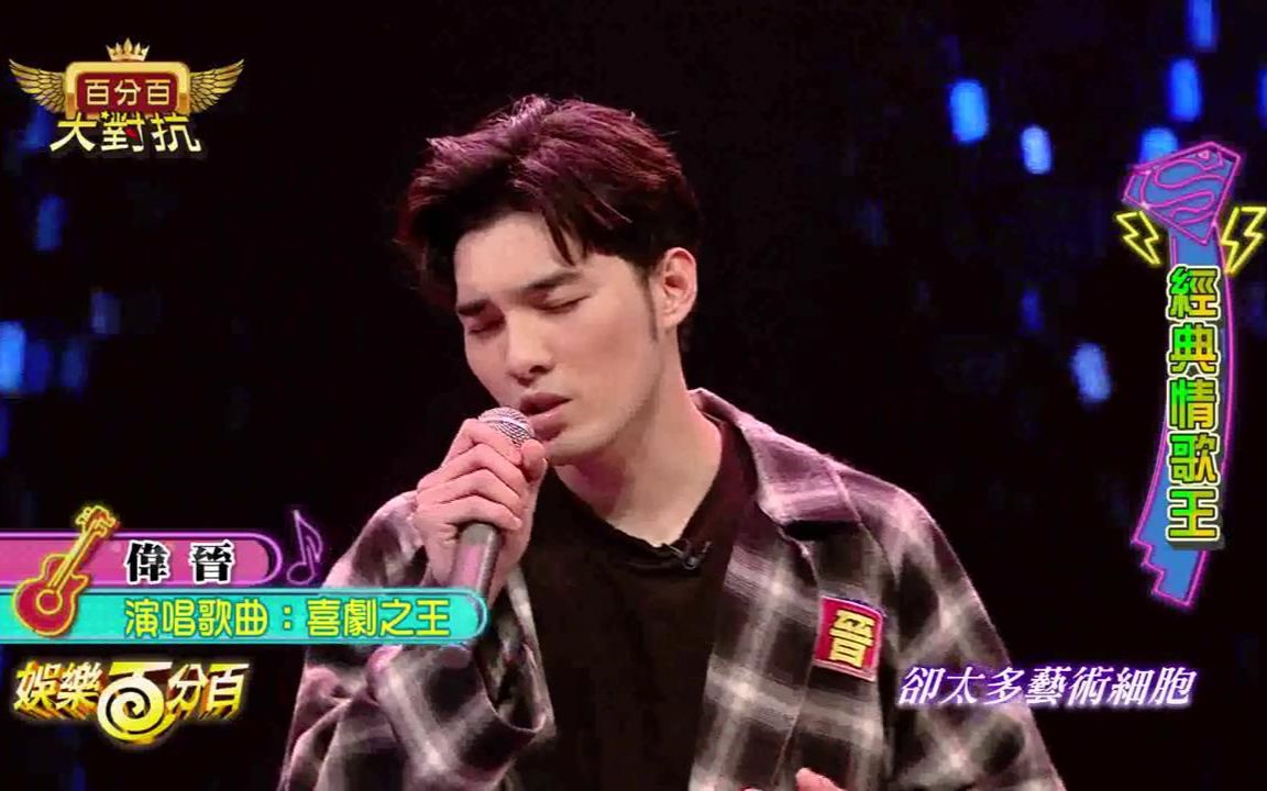 【spexial-偉晉wayne】黄伟晋 - 喜剧之王(娱乐百分百20180113)