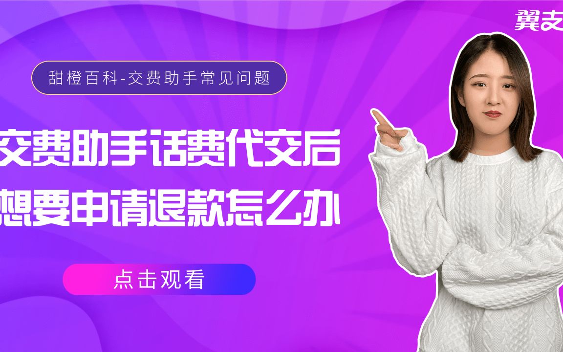 翼支付交费助手话费代交后想要申请退款怎么办?哔哩哔哩bilibili