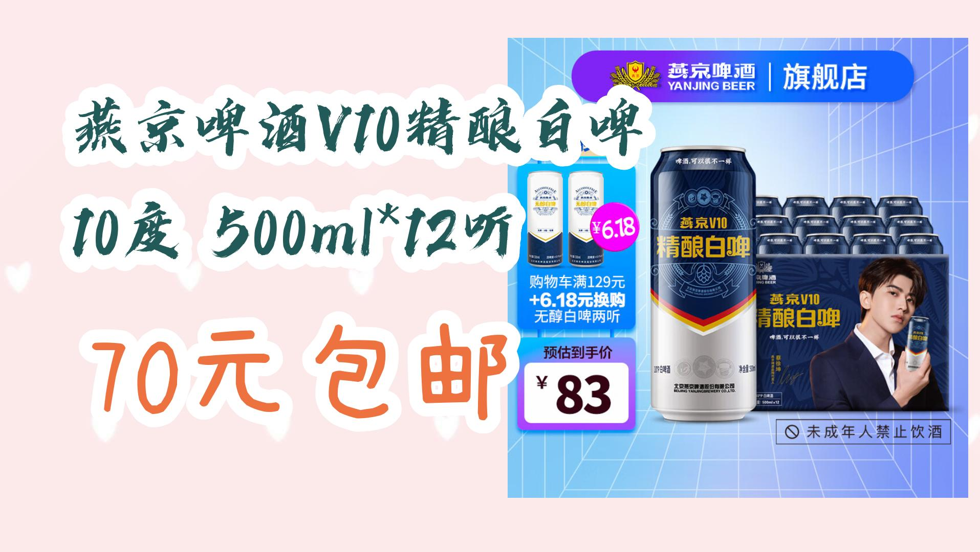 【京东】燕京啤酒v10精酿白啤 10度 500ml*12听 70元包邮 70元包邮
