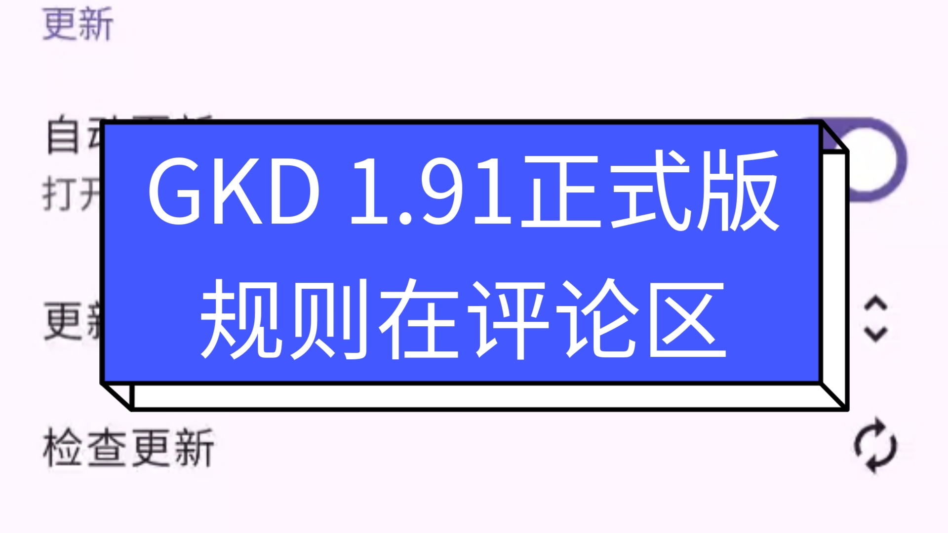 GKD 1.91正式版 规则在评论区 跳过开屏广告哔哩哔哩bilibili