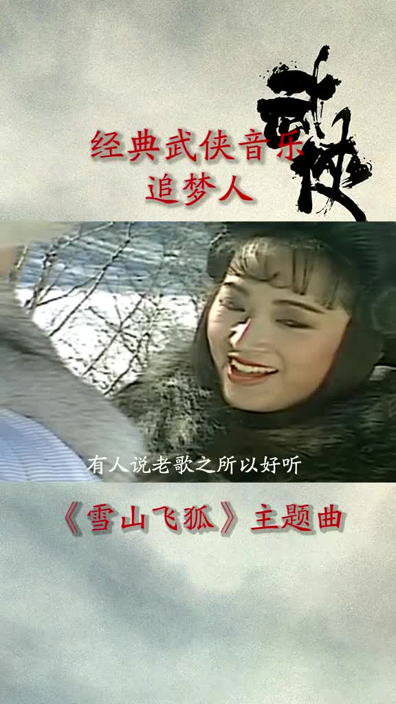 《雪山飞狐》主题曲,大家都还记得吗