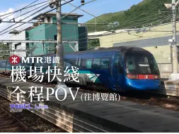 Download Video: 【MTR港铁】港铁机场快线全程POV（香港-博览馆方向）