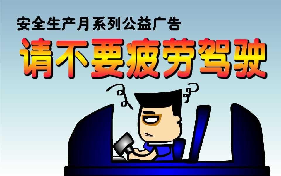 安全生产月系列公益广告请不要疲劳驾驶