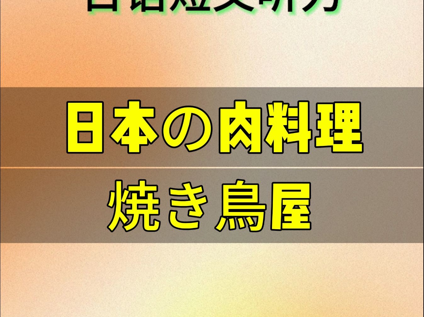 日语短文听力日本の肉料理店ー焼き鸟屋(日语听力)(2024/12/25)哔哩哔哩bilibili