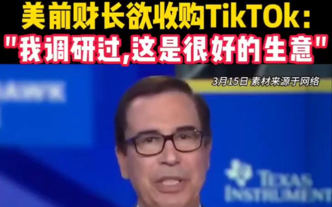 美国前财长要收购tiktok:这是好买卖 中国人没理由不同意!哔哩哔哩bilibili