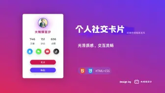 【HTML+CSS】高质感个人社交卡片
