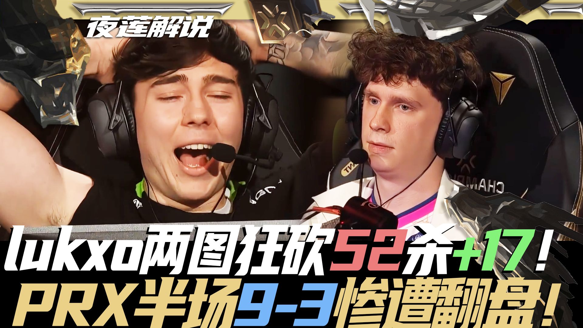 【PRX vs LOUD】lukxo两图狂砍52杀+17！PRX半场9-3惨遭翻盘零封！[夜莲解说]ALLGAME