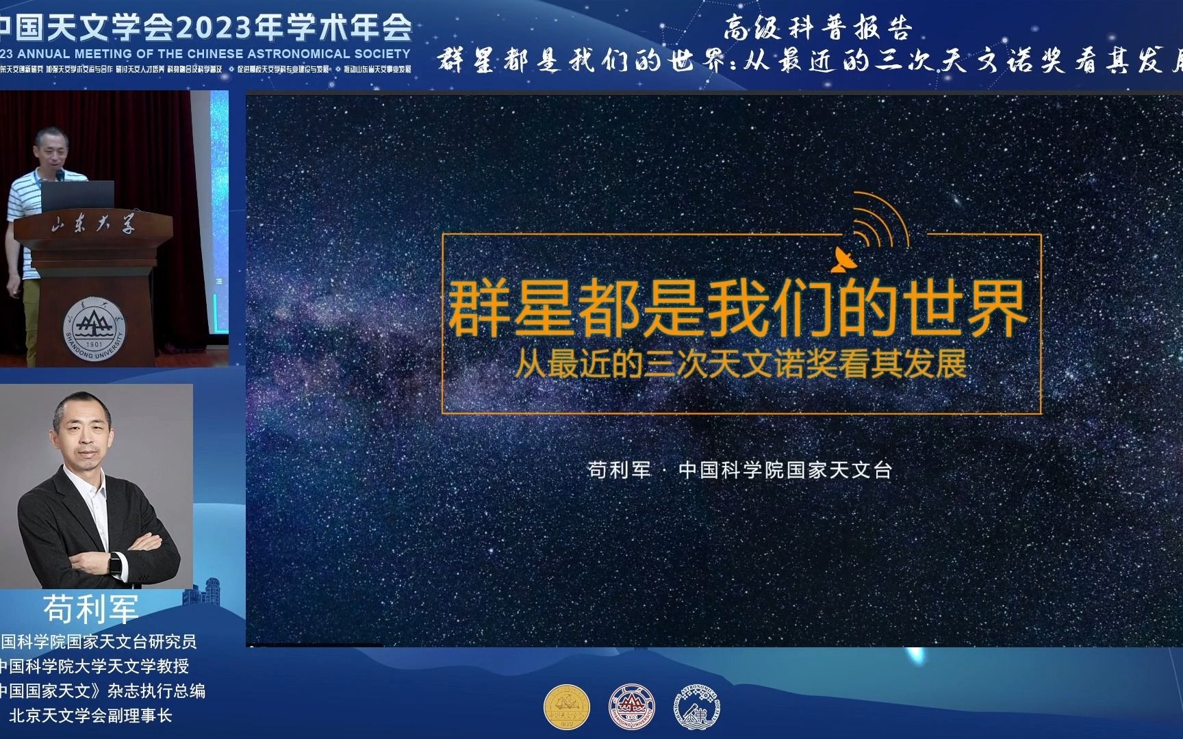 [图]中国天文学会2023年学术年会—高级科普报告：群星都是我们的世界：从最近的三次天文诺奖看其发展（苟利军）