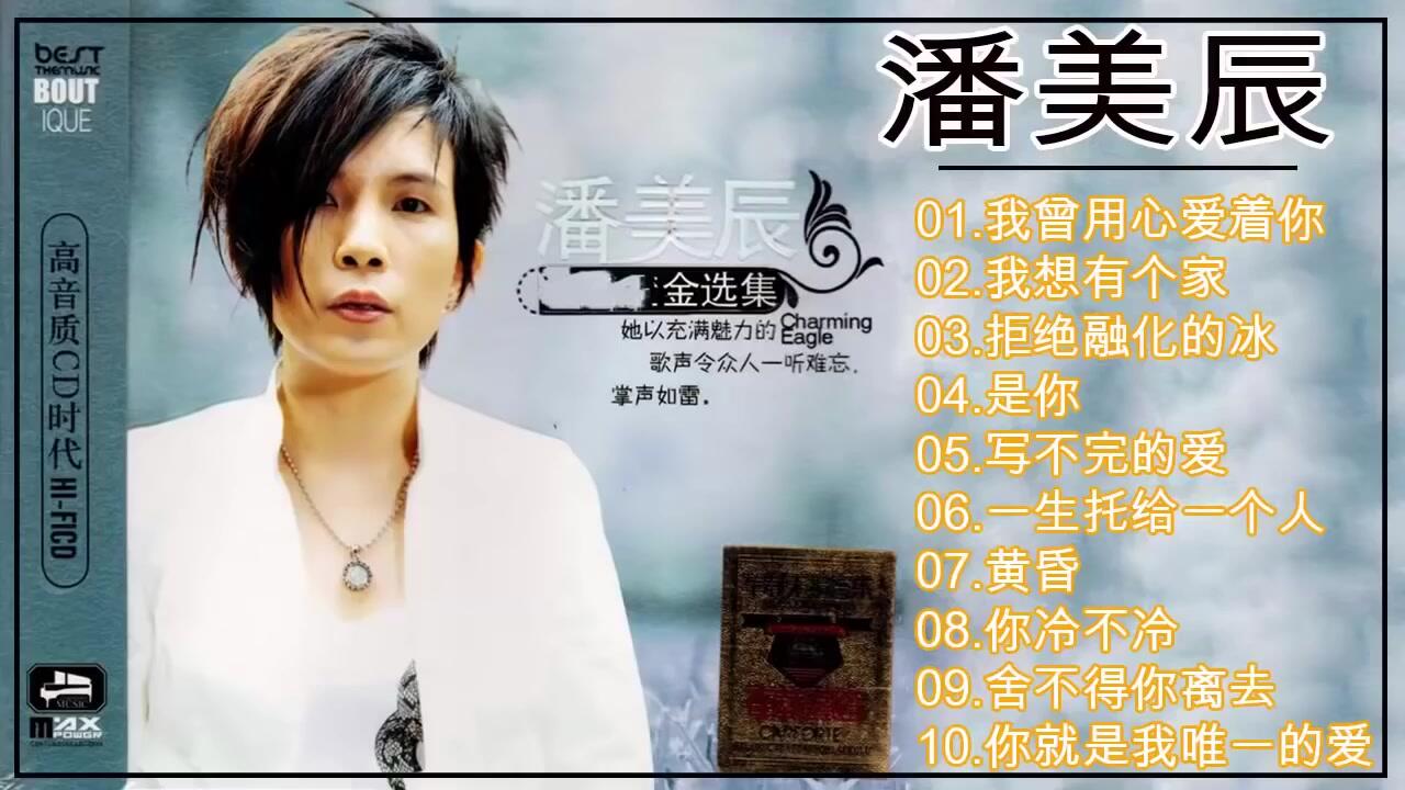 潘美辰 Pan Mei Chen10首經典老歌 Hokkien我曾用心爱着你` 我想有个家 拒绝融化的冰 是你 写不完的爱 一生托给一个人  黄昏