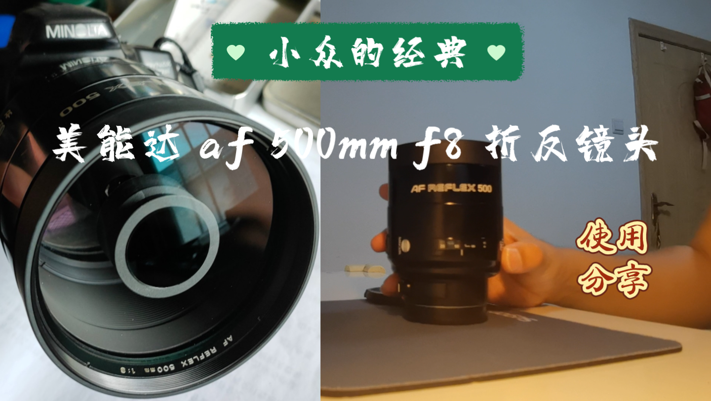 【小众的经典】美能达af 500mm f8折反镜头使用分享哔哩哔哩bilibili