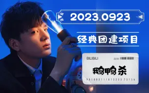 Download Video: 【石凯直播】2023.0923直播录屏 鹅鸭杀(弹幕双版)|文韬&KB&刘小怂&有泡&杉菜&谢子&凯凯&御宅隐联机|耳机党注意音量