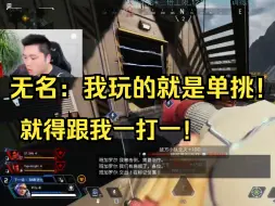 Скачать видео: 【APEX】无名：“我玩的就是单挑！就得跟我打1打1！”，开朗皮，大赛虎，单挑名，出击！