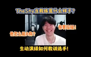 Download Video: TheShy当教练会是什么样子？Shy哥直播演示如何教训选手，节目效果拉满！