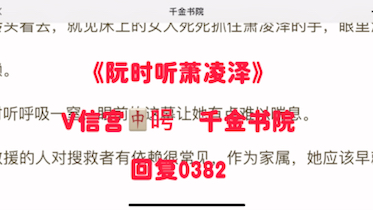 [图]《阮时听萧凌泽》阮时听萧凌泽，已完结，在线阅读，不容错过的小说