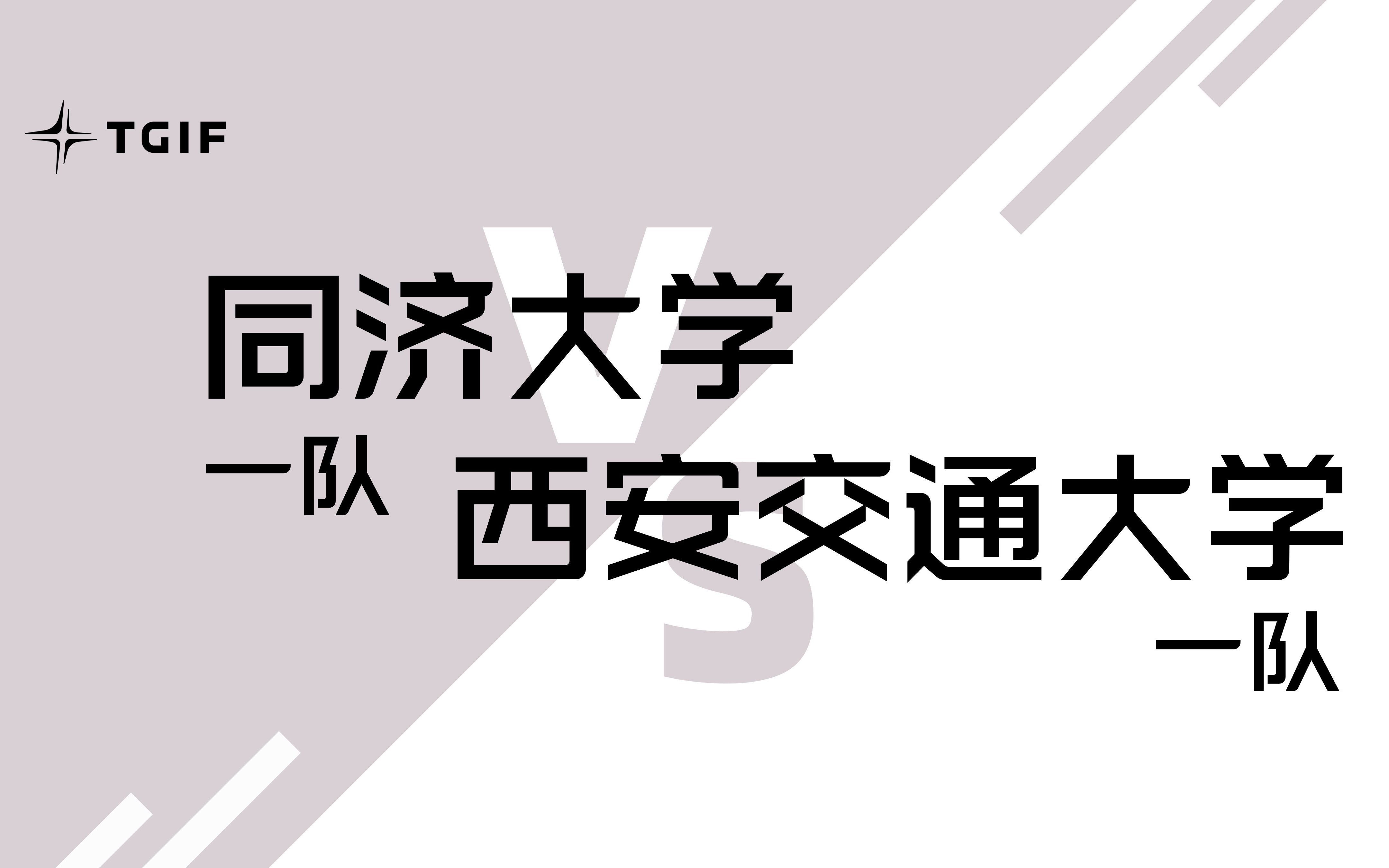 【TGIF新年杯】8进4,同济大学一队vs西安交通大学一队网络游戏热门视频