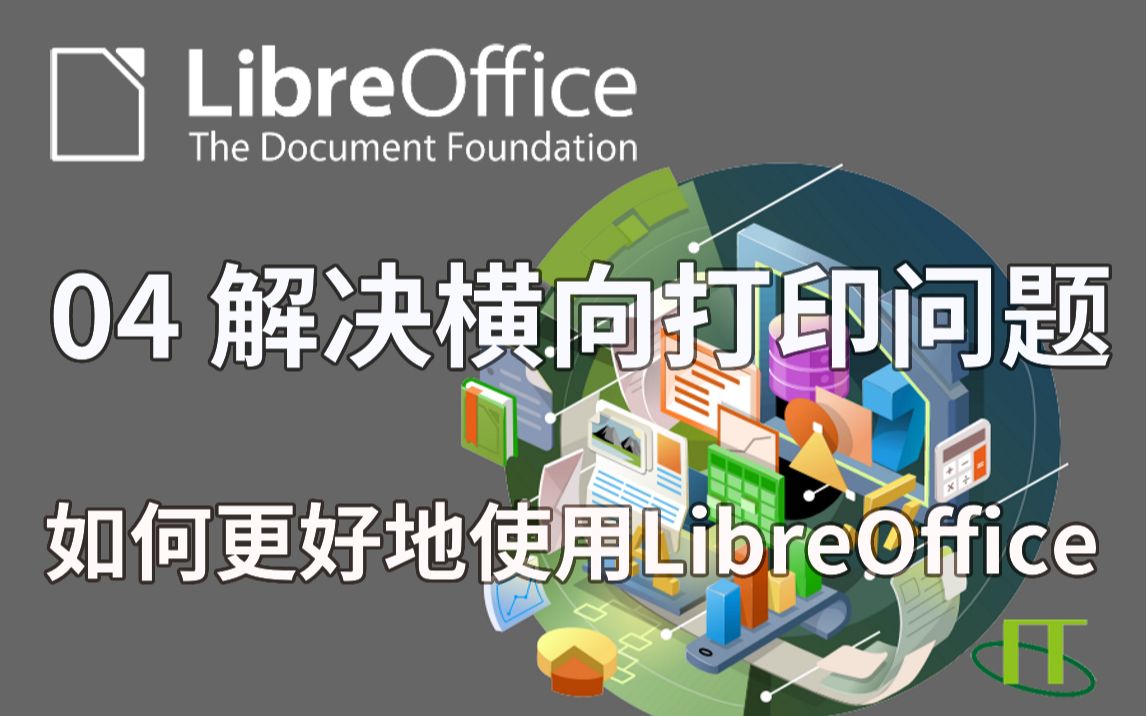 如何更好的使用LibreOffice04 解决横向打印问题哔哩哔哩bilibili