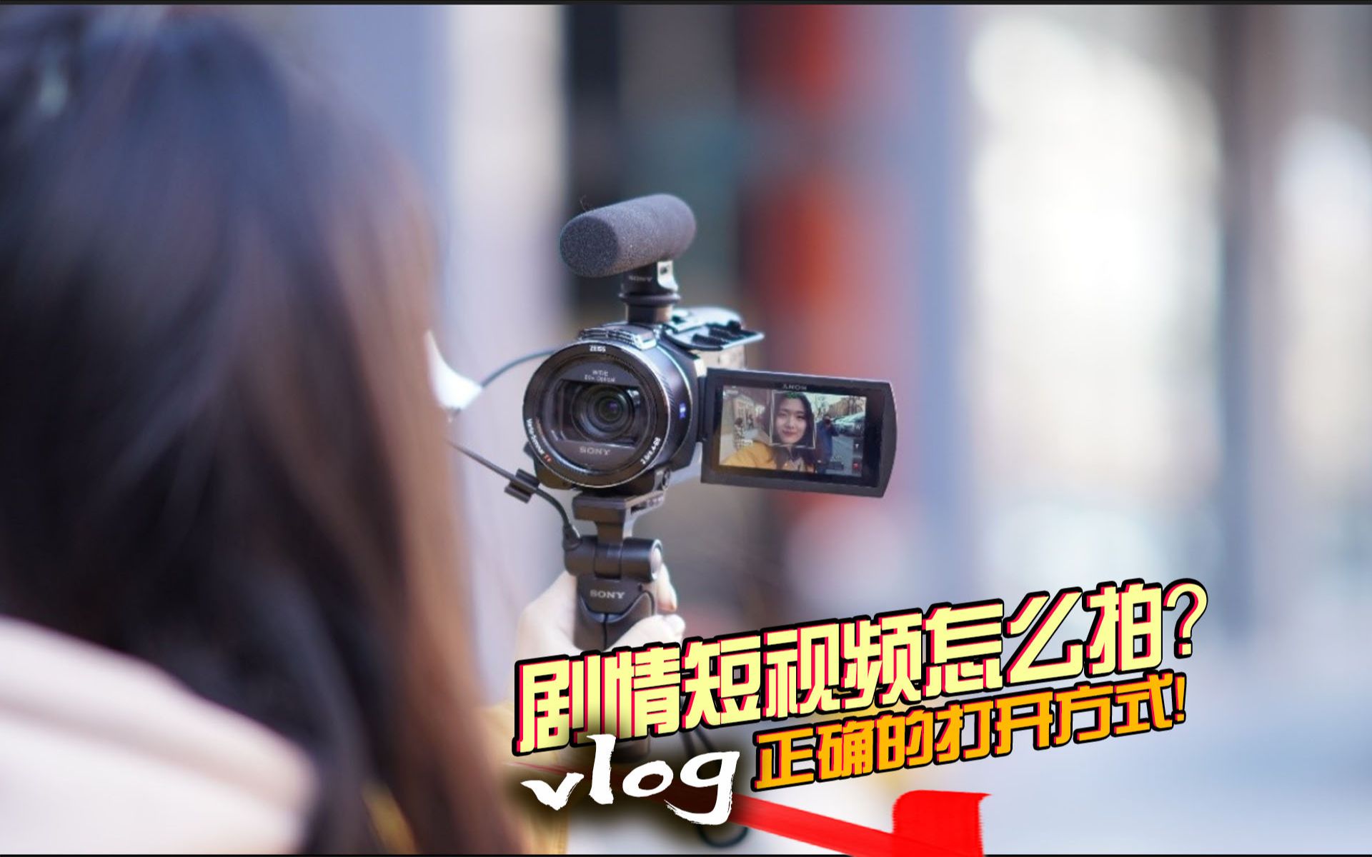 vlog剧情短视频怎么拍更吸引人?哔哩哔哩bilibili