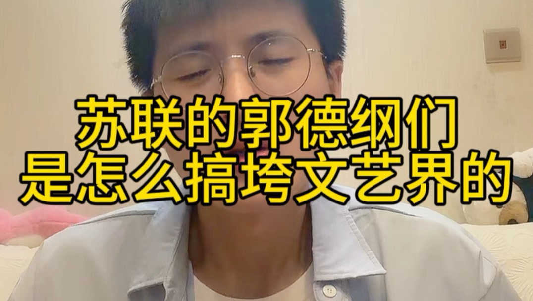 苏联的郭德纲们，是怎么搞垮文艺界的