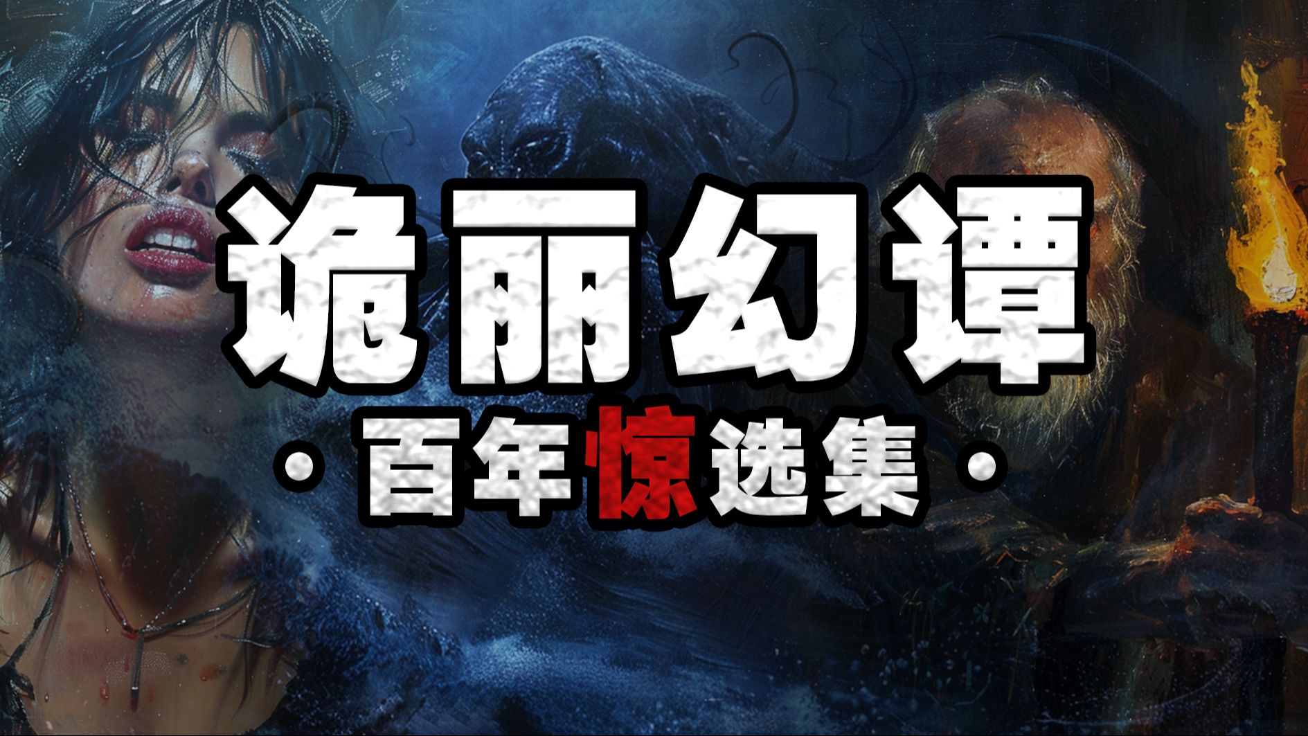 【超长篇】克系传説、吸血鬼到悬疑惊案!跨越百年的恐怖奇谭精选大合集哔哩哔哩bilibili