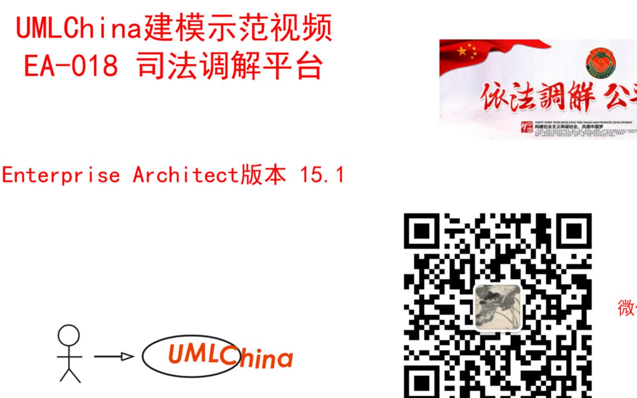 UML+Enterprise Architect建模示范视频EA018司法调解平台哔哩哔哩bilibili