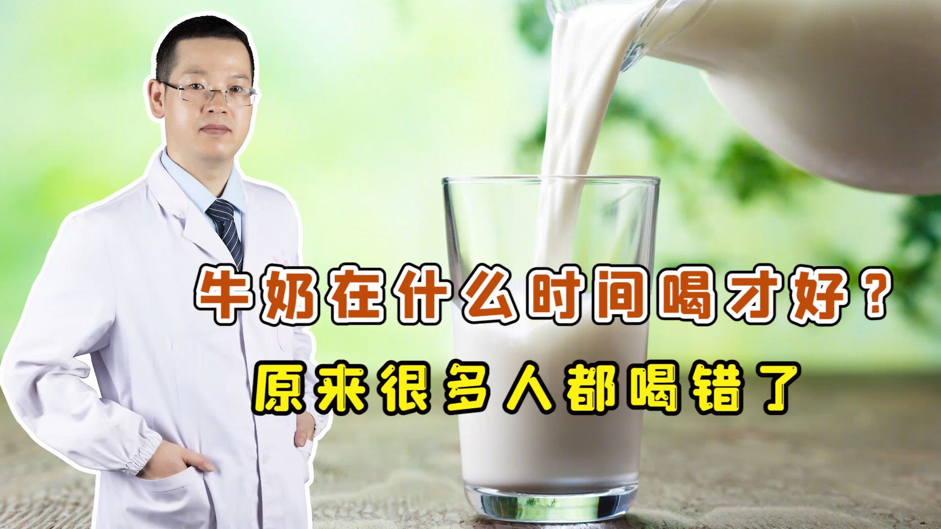 牛奶到底晚上喝好，还是早上喝好？太多人都喝错了！反越喝越伤身