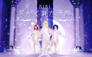 Download Video: 【Bibi】❄️冬がくれた予感❄️冬天带给我的预感，是我对你的呼唤【生贺作】