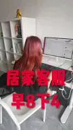 Download Video: 早上8点上班，下午4点下班，一天8小时！周末休息，一个月3500足矣，能看娃能赚米！ 