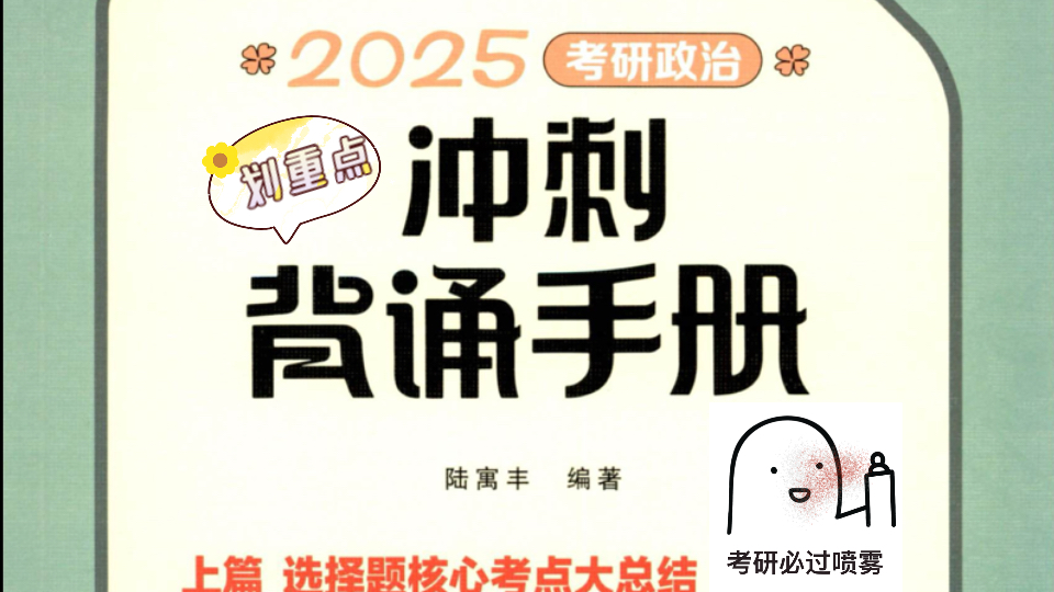 《2025考研政治冲刺背诵手册》腿姐【带背DAY6】人物&著作篇02哔哩哔哩bilibili