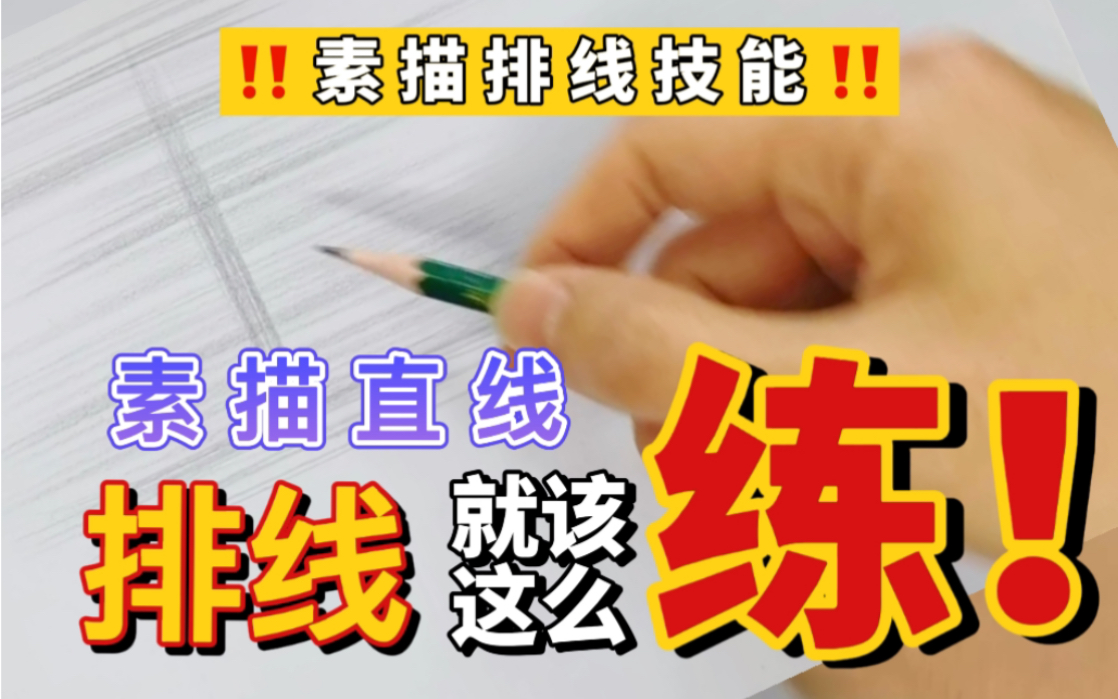 素描干货|保姆级素描必备排线教程哔哩哔哩bilibili