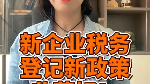 新企业税务登记新政策收藏好！财税思维,财税安全,财税筹划,财税服务