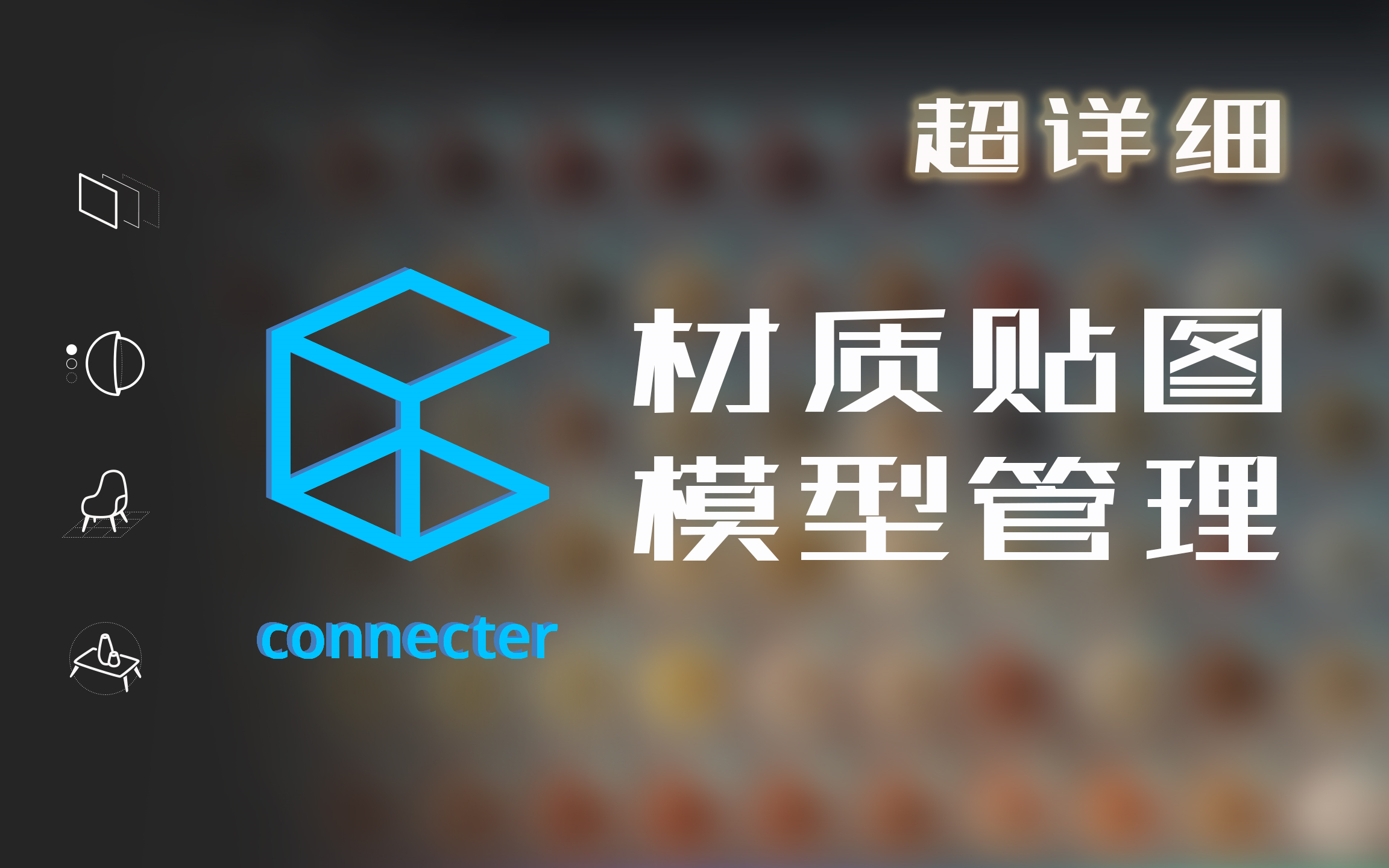 [图]Connecter资产管理#新手入门超详细